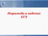 Пирамида в задачах ЕГЭ