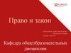Право и закон