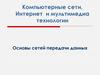 Компьютерные сети, интернет и мультимедиа технологии. Основы сетей передачи данных