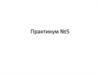 Практикум №5. Сквозной пример