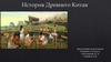 История Древнего Китая