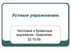 Устные упражнения. Числовые и буквенные выражения. Уравнения