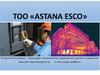 ТОО «ASTANA ESCO». Энергоаудит промышленных предприятий, зданий и сооружений