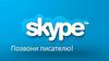 Skype. Позвони писателю