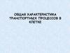 Общая характеристика транспортных процессов в клетке