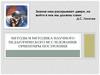 Методы и методика научного педагогического исследования