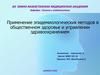 Применение эпидемиологических методов в общественном здоровье и управлении здравоохранением