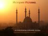 История ислама