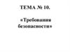 Распределение функциональных требований безопасности