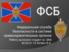 Федеральная служба безопасности в системе правоохранительных органов (ФСБ) России