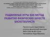 Подвижные игры как метод развития физических качеств баскетболиста