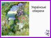 Українські обереги