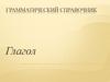 Глагол