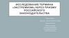 Экстремизм, через призму Российского законодательства