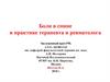 Боли в спине в практике терапевта и ревматолога