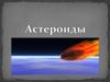 Астероиды