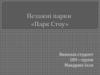 Пейзажні парки. «Парк Стоу»