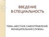 Местное самоуправление. Муниципальная служба. Лекция № 3
