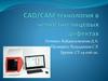 CAD/CAM технология в челюстно-лицевых дефектах