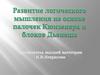 Развитие логического мышления на основе палочек Кюизенера и блоков Дьенеша