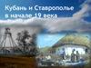 Кубань и Ставрополье в начале 19 века (8 кл)