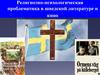 Религиозно-психологическая проблематика в шведской литературе и кино. Торгни Линдгрен и его притчи