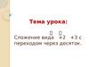 Сложение вида +2 +3 с переходом через десяток