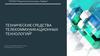 Технические средства  телекоммуникационных технологий