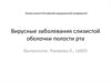 Вирусные заболевания слизистой оболочки полости рта