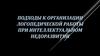Подходы к организации логопедической работы при интеллектуальном недоразвитии