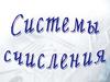 Системы счисления