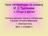 Роман И.С Тургенева «Отцы и дети». Базаров и Одинцова