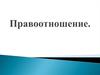 Правоотношение