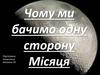 Чому ми бачимо одну сторону Місяця