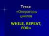 Операторы циклов While, Repeat, For