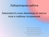 Зависимость силы Архимеда от массы тела и глубины погружения
