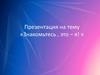 Конкурс презентаций «Знакомьтесь, это – я!». Участник 2