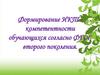 Формирование ИКТ - компетентности обучающихся согласно ФГОС второго поколения