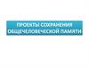 Проекты сохранения общечеловеческой памяти