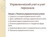 Управленческий учет и учет персонала. Лекция 1