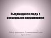 Выдающиеся люди  с сенсорным нарушением