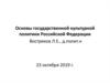 Основы государственной культурной политики Российской Федерации. Лекция 05
