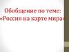 Обобщение по теме: «Россия на карте мира»