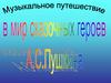 Музыкальное путешествие в мир сказочных героев А.С. Пушкина