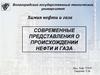 Современные представления о происхождении нефти и газа