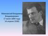 Маяковский Владимир Владимирович (7 июля 1894 года- 14 апреля 1930)
