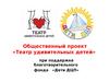 Общественный проект «Театр удивительных детей»