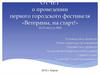 Отчет о проведении первого городского фестиваля «Ветераны, на старт!»