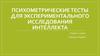 Психометрические тесты для экспериментального исследования интеллекта