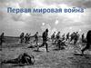 Первая Мировая война
